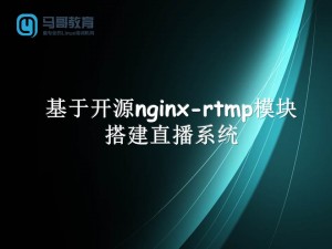 基于开源nginx-rtmp模块搭建直播系统
