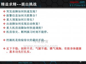 马哥教育YY分享_[运维核心能力-Troubleshooting]_[罗老师]_[20160416]2