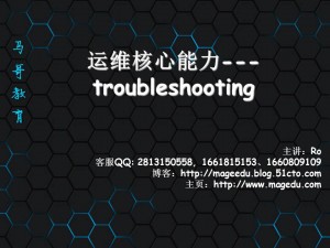 马哥教育YY分享_[运维核心能力-Troubleshooting]_[罗老师]_[20160416]3