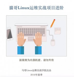 鸟哥？马哥？靠边站！今天猫哥带你玩千万PV级别运维架构实战0