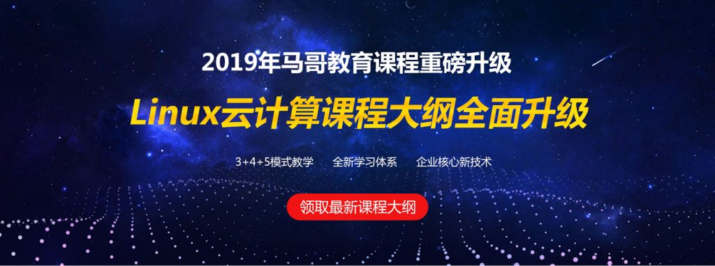 2019马哥linux课程重磅更新十大特点技术