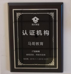 马哥教育荣膺“2019年度腾讯课堂金牌认证机构”