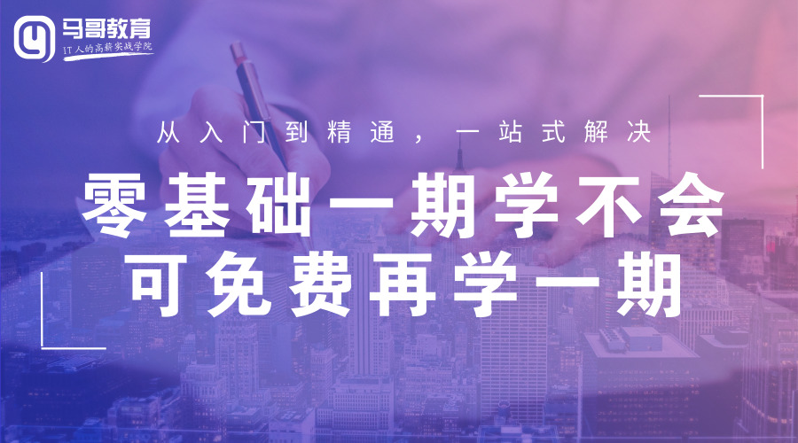 2019马哥python课程全新体系十大升级