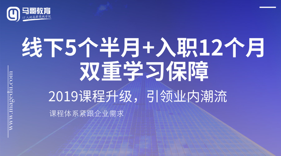 2019马哥python课程全新体系十大升级