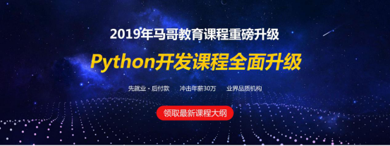 2019马哥python课程全新体系十大升级