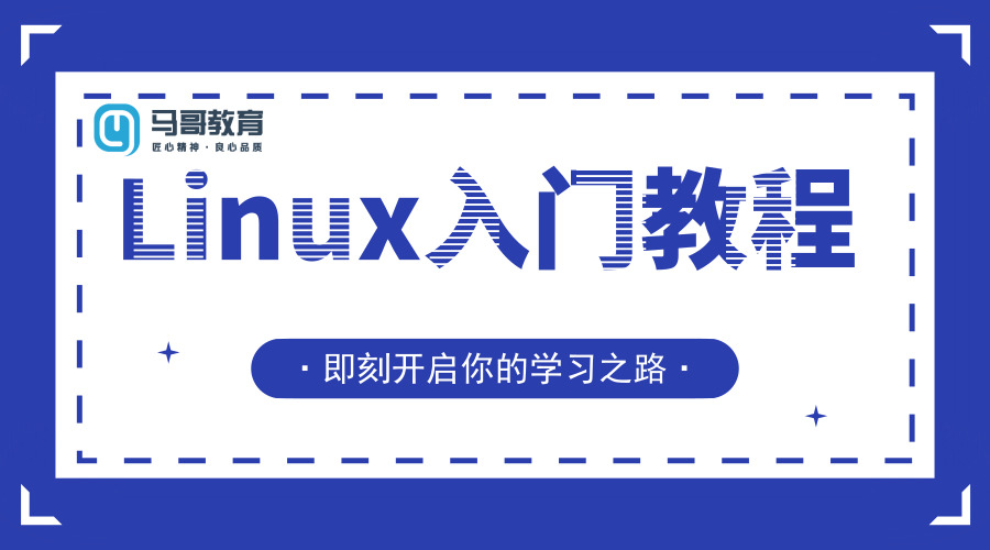 Linux教程：Linux运维工程师必备入门法宝