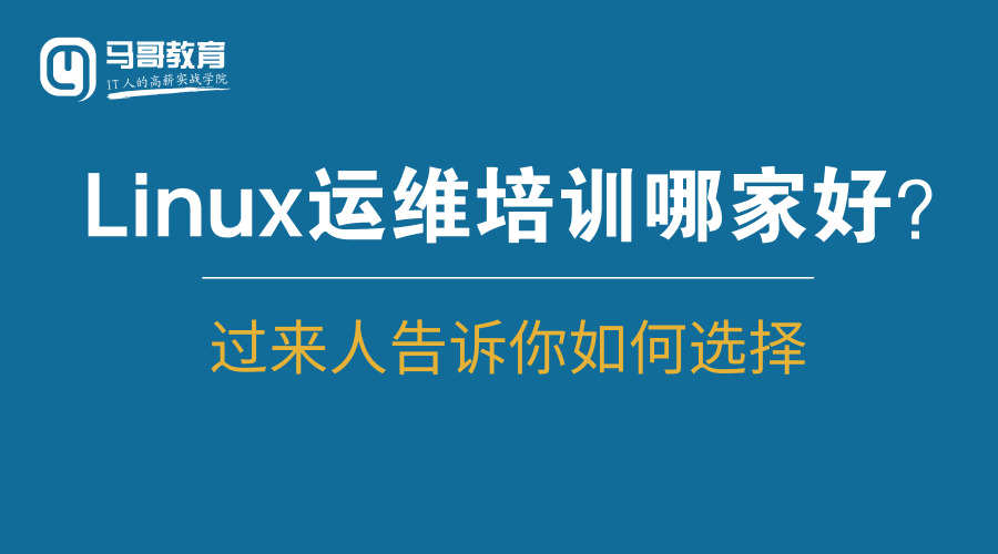 Linux运维培训哪家好？过来人告诉你如何选择