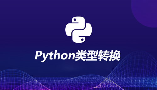 自学Python编程之类型转换