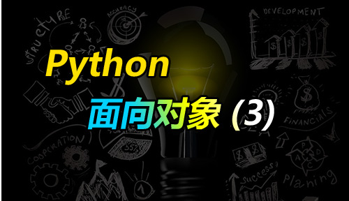 自学Python教程【第四十七节】面向对象（3）