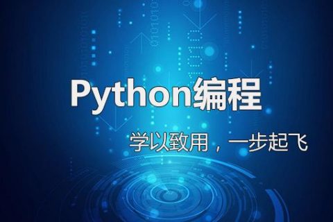 python零基础该如何学习