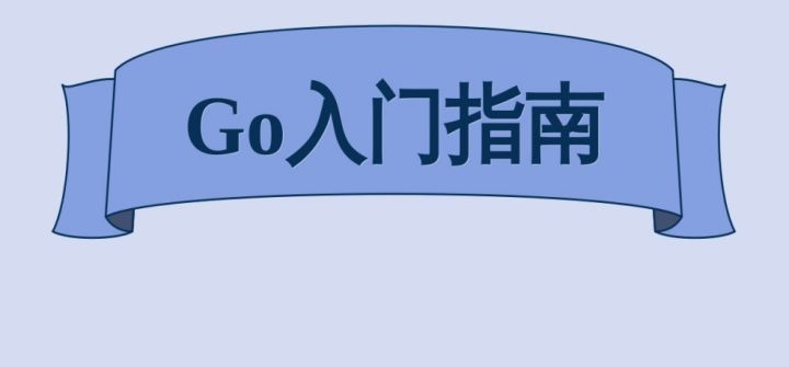 自学go语言需要多久？有没有好的go语言培训机构推荐？