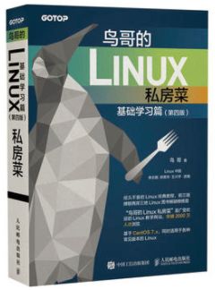 初学Linux，有好的Linux入门书籍推荐吗？