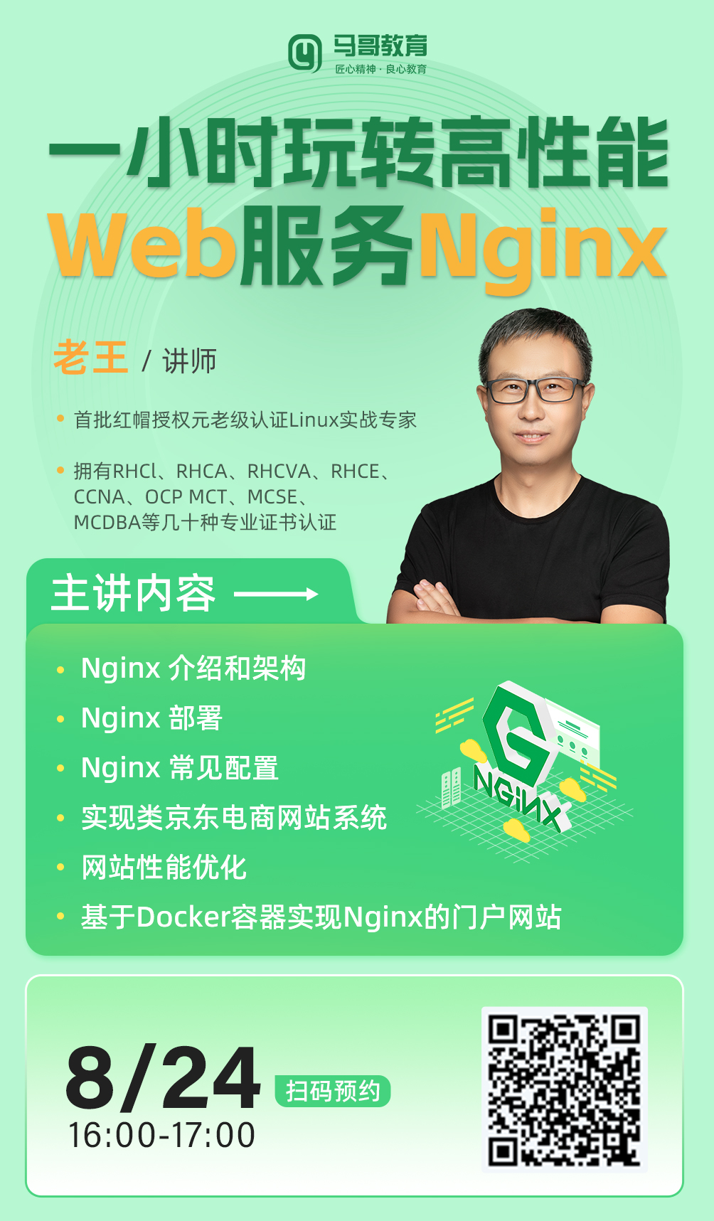周四16:00，老王分享【一小时玩转高性能Web服务Nginx】，预约开启