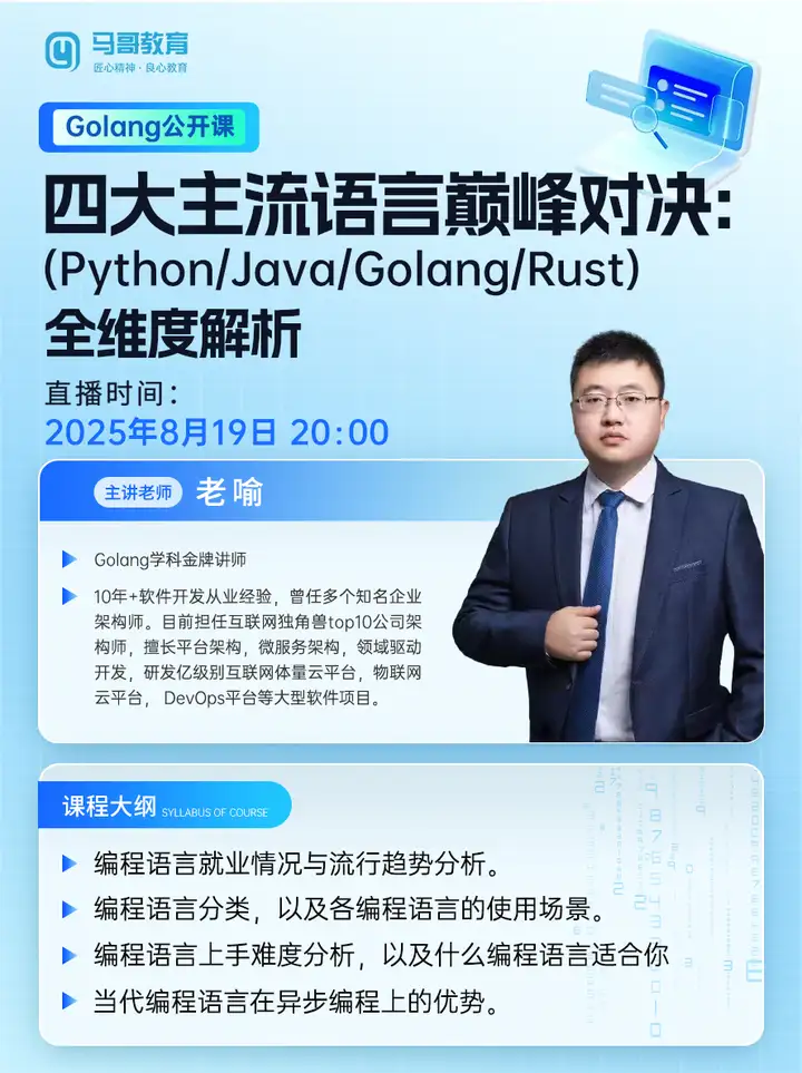 8月19日 20点公开课：Python/Java/Golang/Rust四大主流语言终极对决！预约→
