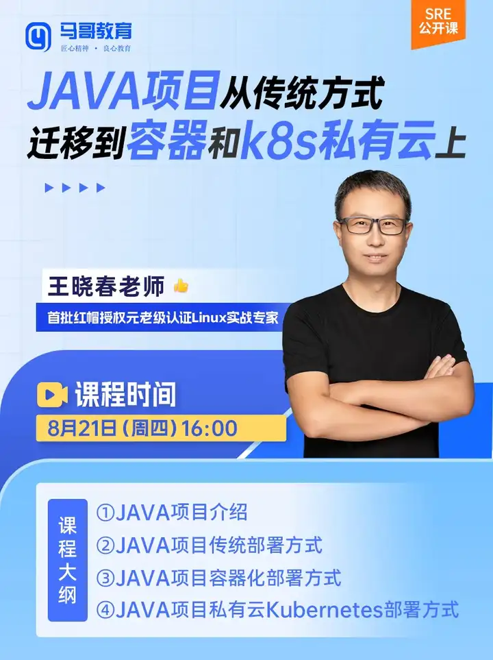 8月21号（周四）下午16点，马哥教育老王公开课，🔥教你把项目一键整上容器和K8s私有云！都是干货，来听就完事儿了↓