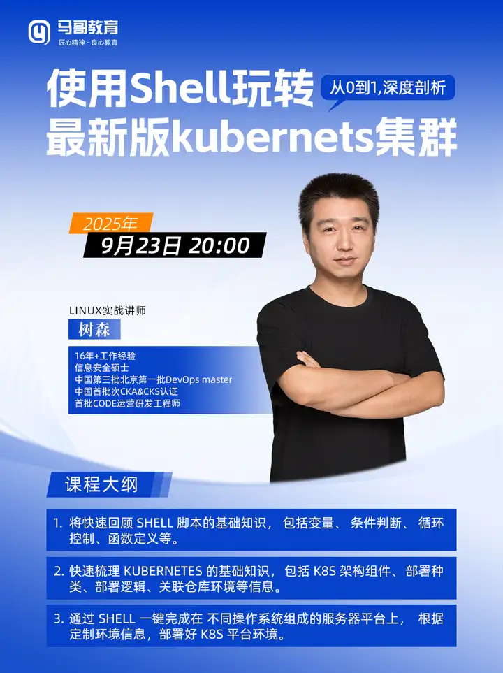 9月23号实战公开课：Shell一键部署K8S集群，预约来