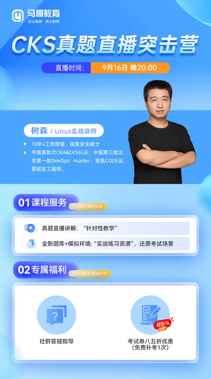 CKS直播通关训练营来了！9月16开讲，告别无效备考，一次拿下证书！