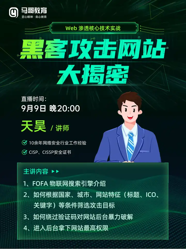 【黑客攻防实战公开课】9月9日晚8点！天昊讲师带你实战突破网站权限，一键攻入后台！