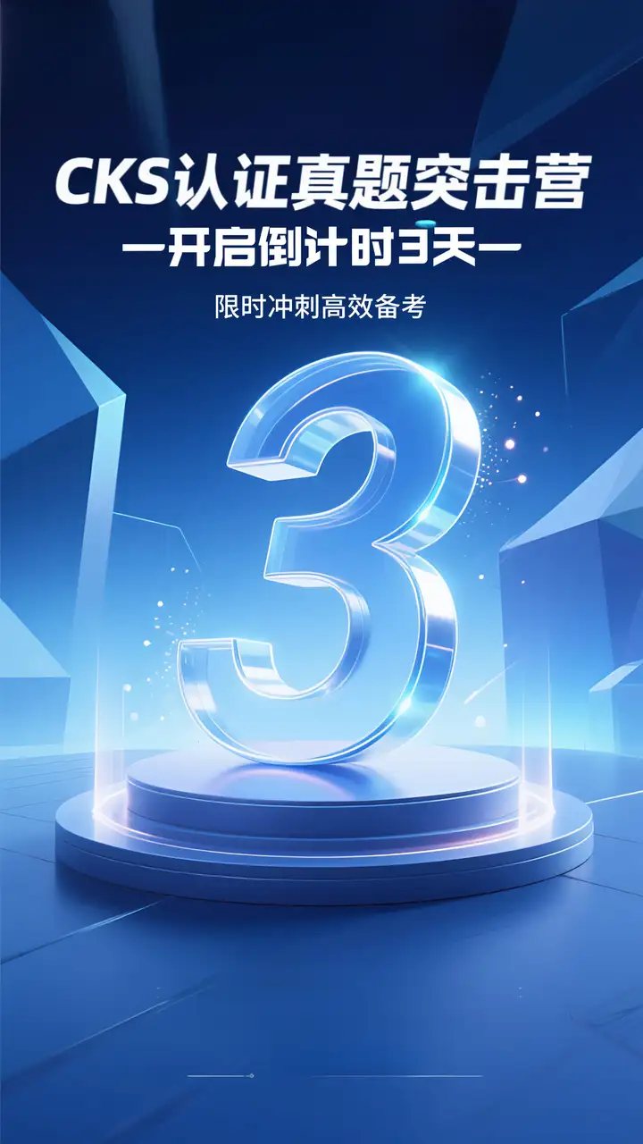 【CKS真题突击营】最后3天冲刺！9月16开讲