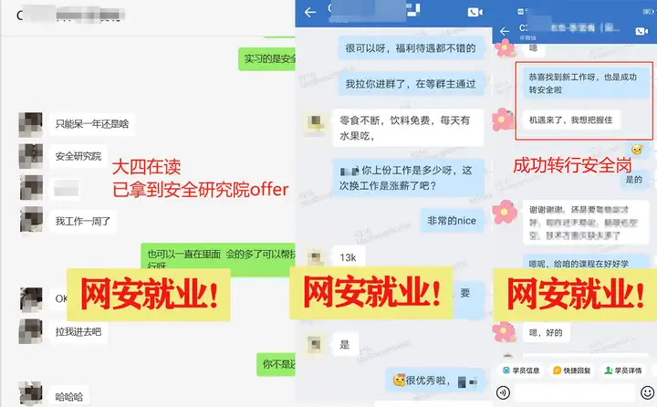 网安就业之在校大学生， 网安就业之跳槽涨薪， 网安就业之成功转行，