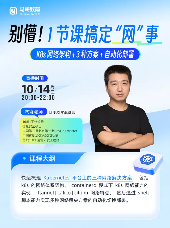 被“K8s网络方案”困扰的来！！10月14日【K8s公开课】网络难题一站解决。 [加油]十六年资深讲师直播拆解，运维|开发必来！