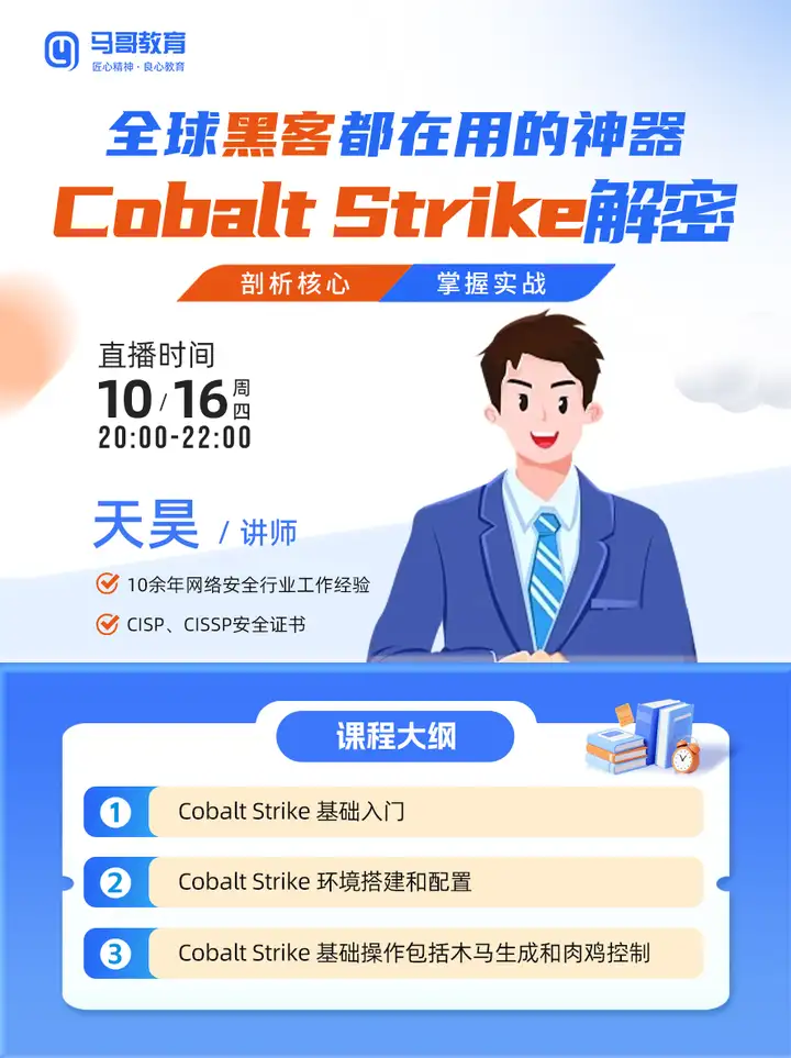 【网安公开课】🔥零基础速通Cobalt Strike！10/16晚八点直播