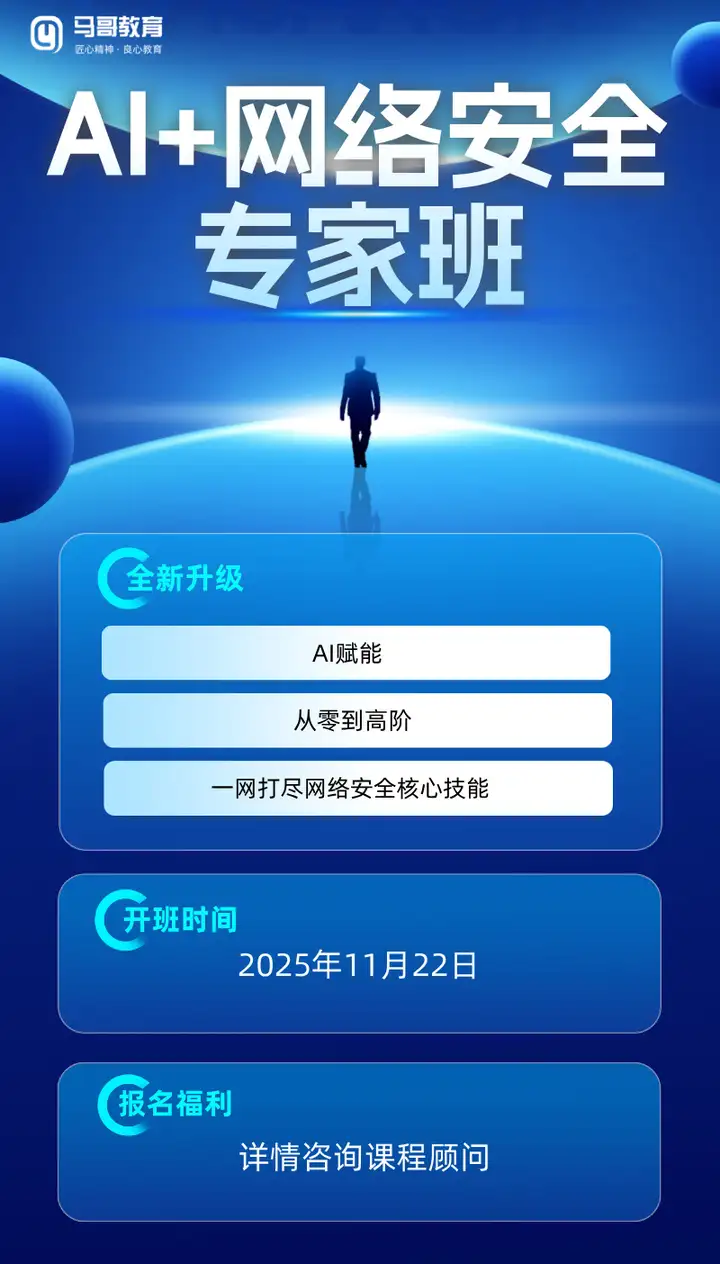 AI+网络安全，高薪风口已来！马哥AI网安专家班，🔥11月22日开班！