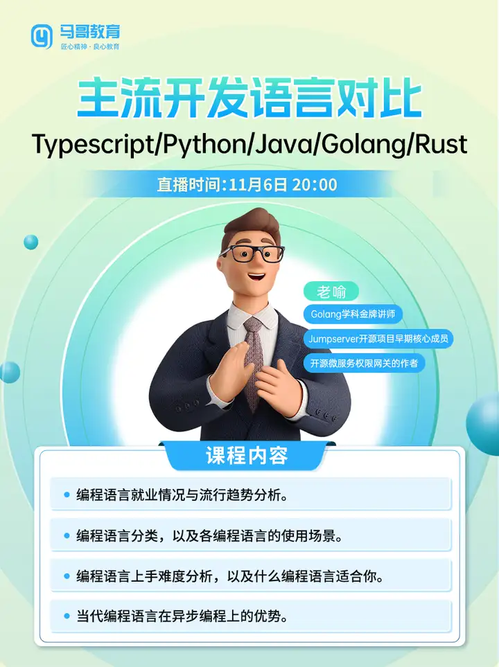 选对语言，薪资翻倍！11月6号公开课，老喻带你深度剖析5大主流语言：Typescript、Python、Java、Golang、Rust，
