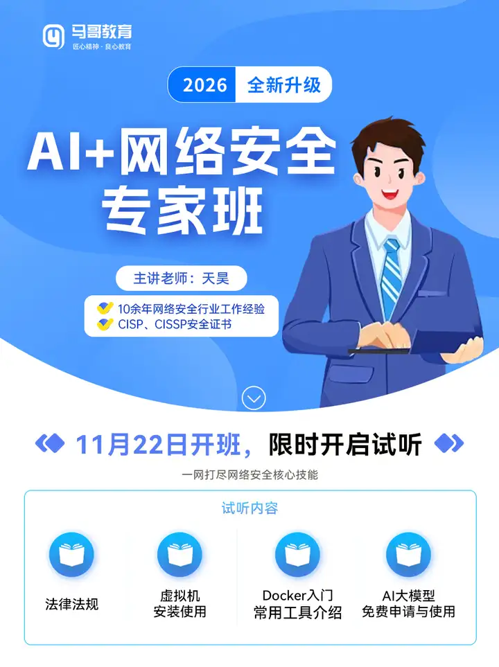 2026最新AI网安【免费】试听来了！ 零基础也能入门AI网安。限时限额，速来薅羊毛听听看↓