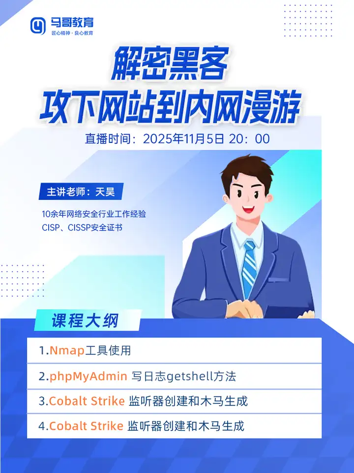 11月5号20点公开课，三步拿下内网！ Nmap → phpMyAdmin → Cobalt Strike！ 老师实战教学，包教包会